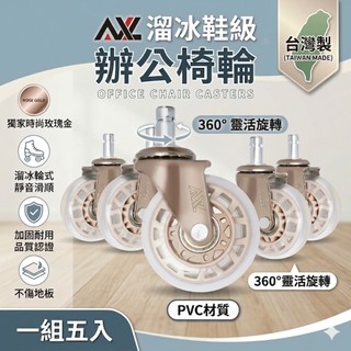 AXL 辦公椅輪 椅子輪子替換 靜音輪 2.5吋玫瑰金溜冰輪 電腦椅輪 防刮無黑屑 電競椅滾輪 (一組5顆/台灣製造)