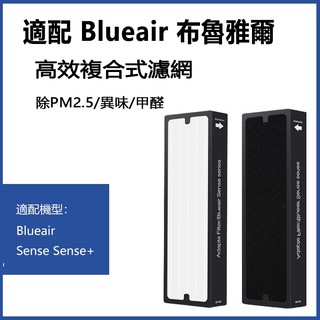 適用Blueair Sense Sense+ 空氣清淨機 Smokestop 2片HEPA+2片活性碳濾網 濾芯 替換