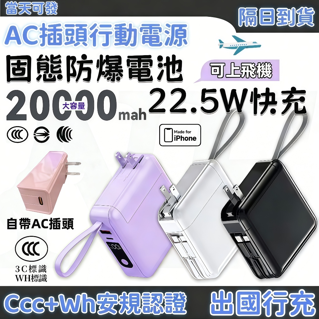 【兩年保固/可上飛機/固態電池】行動電源快充 行充20000mAh 行充快充 多功能行充 大容量行充電源 自帶線行動電源