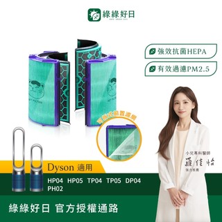 綠綠好日 適用 Dyson TP04 DP04 HP04 HP05 TP05 HEPA抗菌濾芯 濾網 活性碳除臭 寵物