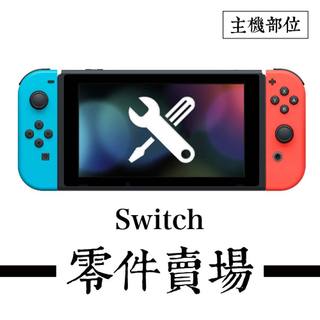 Switch NS主機相關零件-D類 (C區) ※副廠※