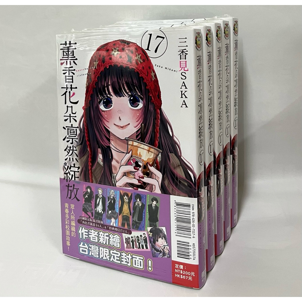 【漫畫全新書】薰香花朵凜然綻放 1-6,7,8,9,10,11,12,13,14,15,16,17 首刷/普版 _三香見