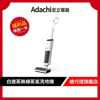 日本 Adachi 足立電器 白速蒸 無線蒸氣洗地機 蒸氣殺菌/自清潔/烘乾【9成新福利品】