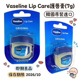 ⚠️即期良品【VASELINE 凡士林】罐裝護唇膏(7g)