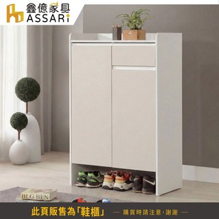 ASSARI-錫德2.7尺鞋櫃(寬80x深40x高120cm)