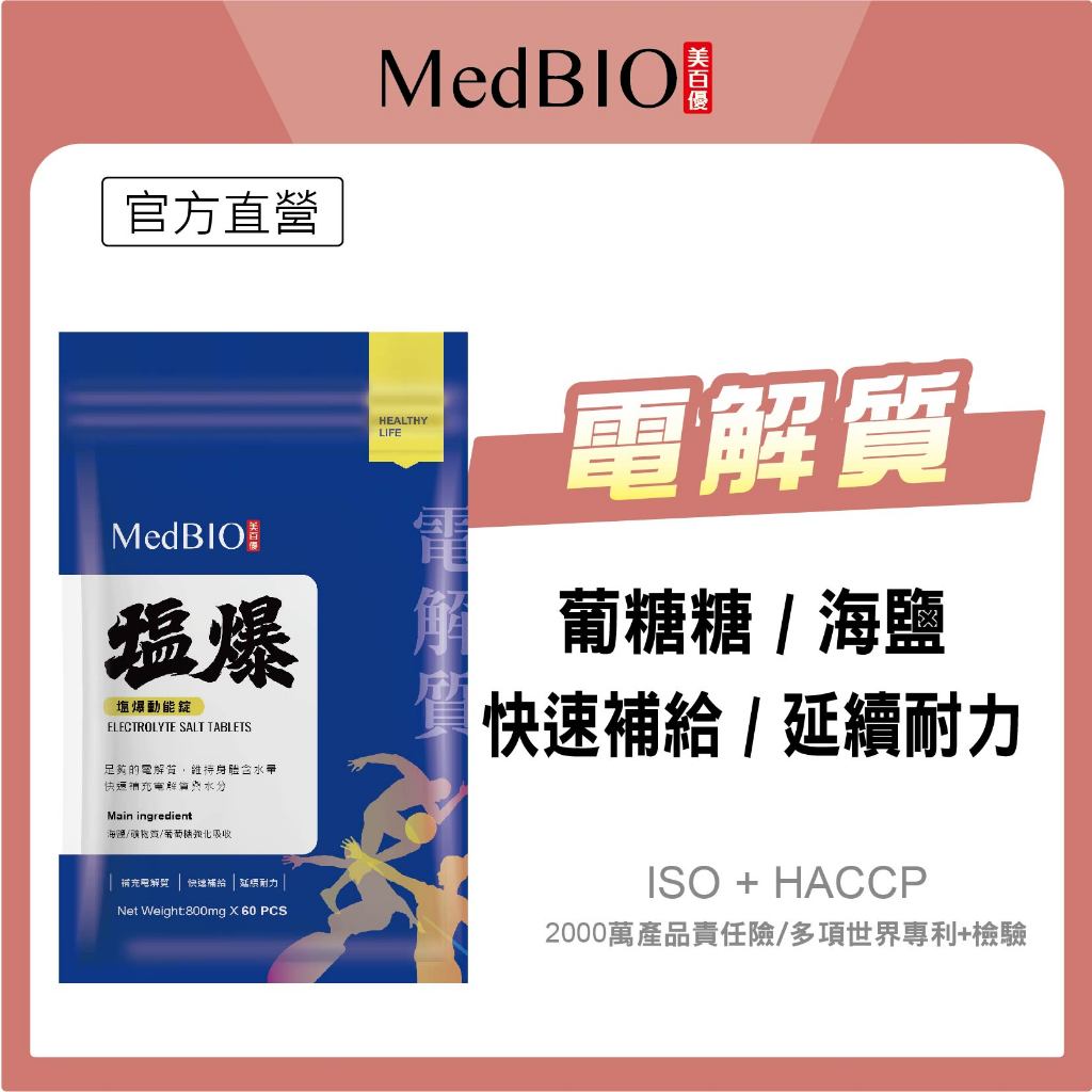 美百優 塩爆動能錠∣ 60粒∣補充電解質∣ 鹽錠 塩 鹽 錠 電解質 電解質錠 鹽礦物錠 運動補給 健身必備 健身飲料