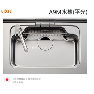愛琴海廚房 公司貨 開發票 驪住 LIXIL A9M 日本原裝進口 靜音廚房水槽 SUNWAVE 日本不鏽鋼水槽