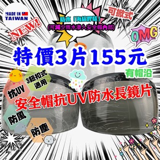【熊棧】💯現貨特價&安全帽防水抗UV長鏡片💯紐扣式鏡片 安全帽鏡片 鏡片 長鏡片 抗UV 防紫外線 防風 防塵 防水