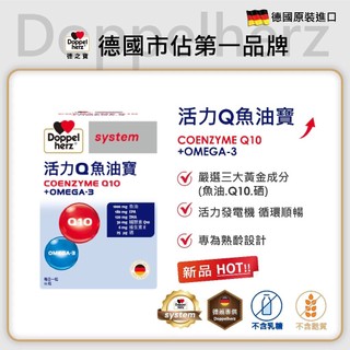 Doppelherz 德之寶 活力Q魚油寶(60粒/盒)Q10 DHA EPA 外食 新陳代謝 思緒 銀髮族 唯康藥局