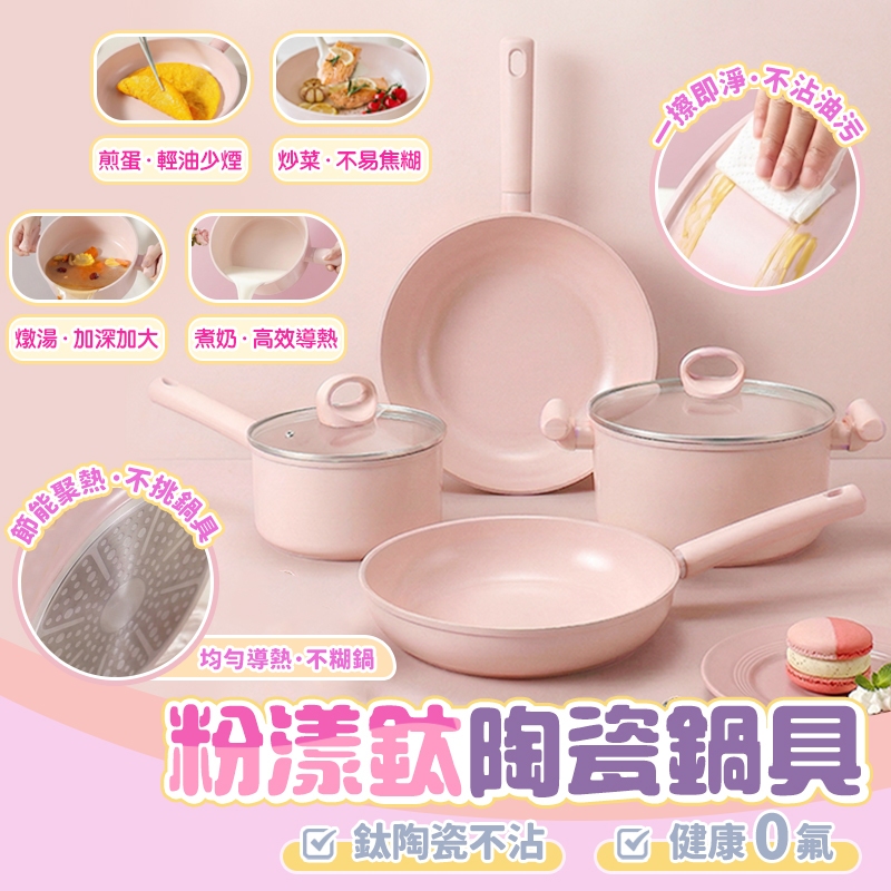 【三層肉】粉漾鈦陶瓷鍋具 煎炒鍋 炒菜鍋 不沾鍋 平底鍋 雙耳湯鍋 電磁爐鍋 煎蛋鍋 牛奶鍋 湯鍋 炒鍋 煎鍋 可IH爐