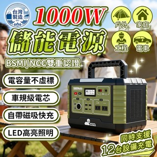 【台灣製造】1000W戶外行動電源 240V戶外儲能電源 磁吸充電 發電機 儲能電源 救車儲能電源 露營電源 戶外電源