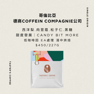 TASTER`S＿哥倫比亞 德商COFFEIN COMPAGNIE公司 低咖啡因 EA處理 咖啡豆