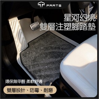 【TPARTS】特斯拉 Model Y 煥新版 Juniper 雙層腳踏墊｜車內地墊｜星空毯｜星河幻境｜防水防污耐磨