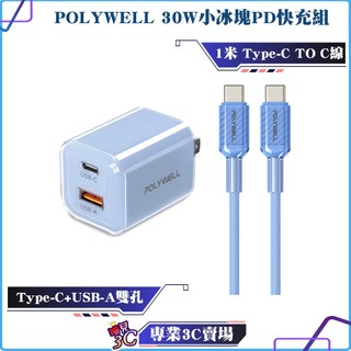 POLYWELL/寶利威爾/30W 小冰塊PD快充組/充電頭+充電線/適用iPhone 安卓/GaN氮化鎵/手機平板充電