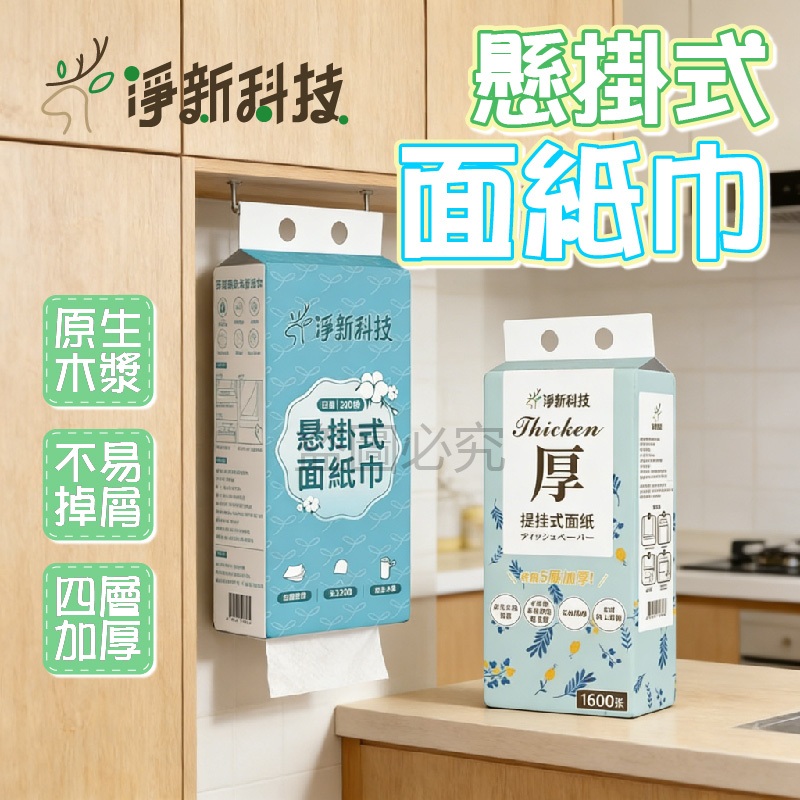 🌸淨新款🌸 懸掛式面紙 壁掛抽取式 四層加厚款 五層柔韌款 掛式衛生紙 廚房紙巾 居家必備