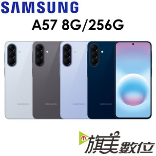 三星 Samsung Galaxy A57 8G/256G 5G 手機
