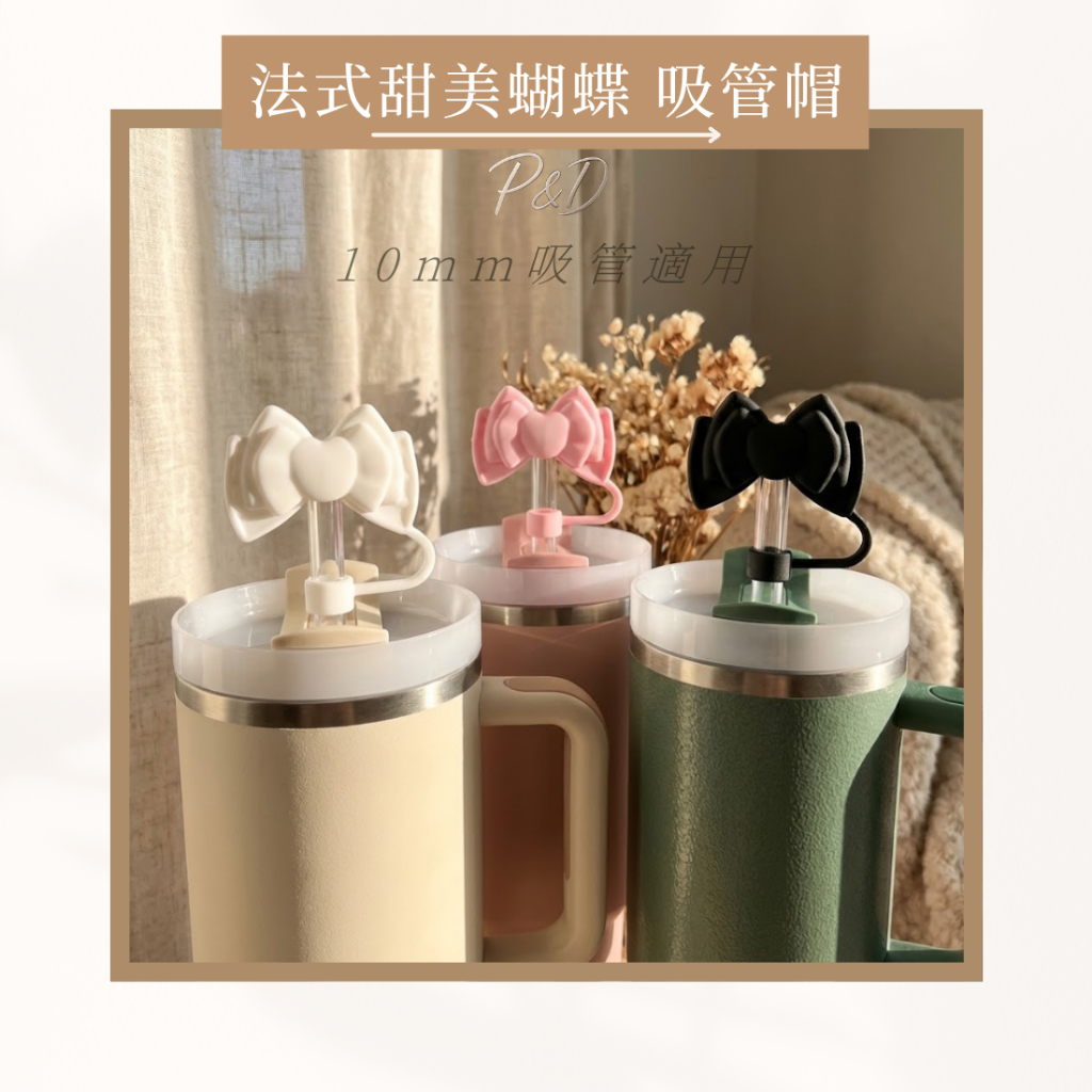 P&D現貨 法式蝴蝶結吸管蓋 吸管帽 吸管套 吸管防塵蓋 矽膠吸管套 Stanley 防塵防漏 吸管保護套 水杯配件