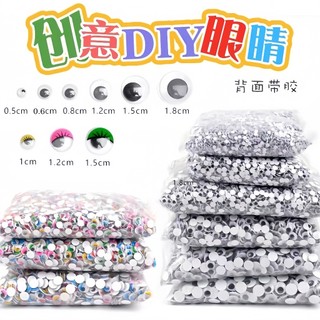 活動眼睛 豆豆眼 動動眼 超大眼睛 彩色眼睛貼 黑白 動物眼睛配件 DIY手作 材料包 多尺寸 背膠黑白 兒童手工益智