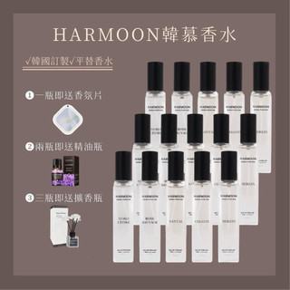 兩件$299/瓶+關注折100🔥HARMOON 韓國經典奢華香氛 15ml 女性香水 男性香水 ｜韓慕香水 花香調