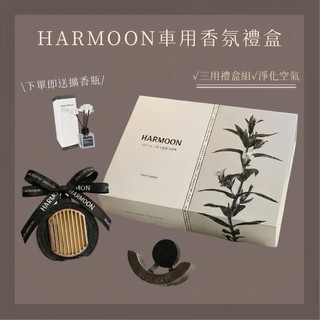 下單送擴香瓶+關注折100🔥HARMOON 復刻車用香氛禮盒組 (三用) 汽車香氛 車用香氛車用擴香器香氛吊飾出風口