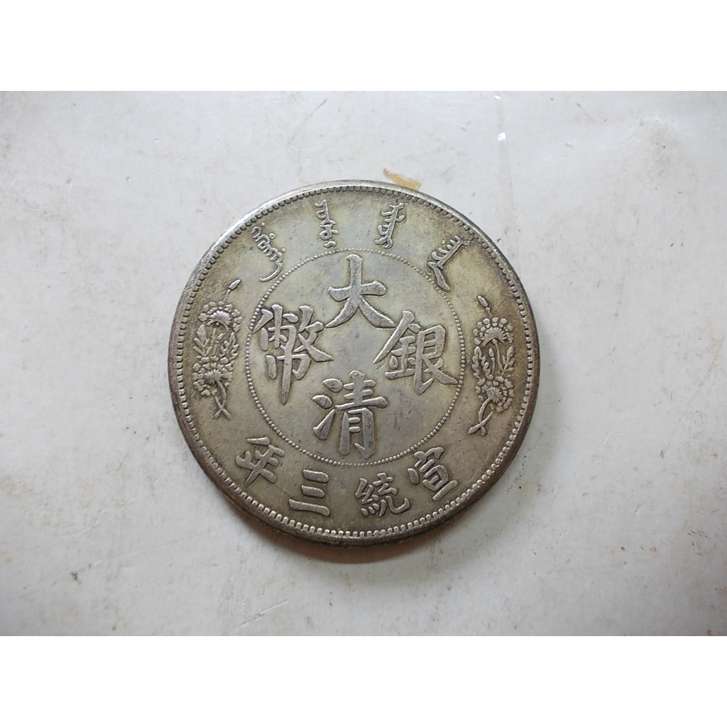 宣統三年大清銀幣短鬚龍的價格推薦- 2026年6月| 比價比個夠BigGo