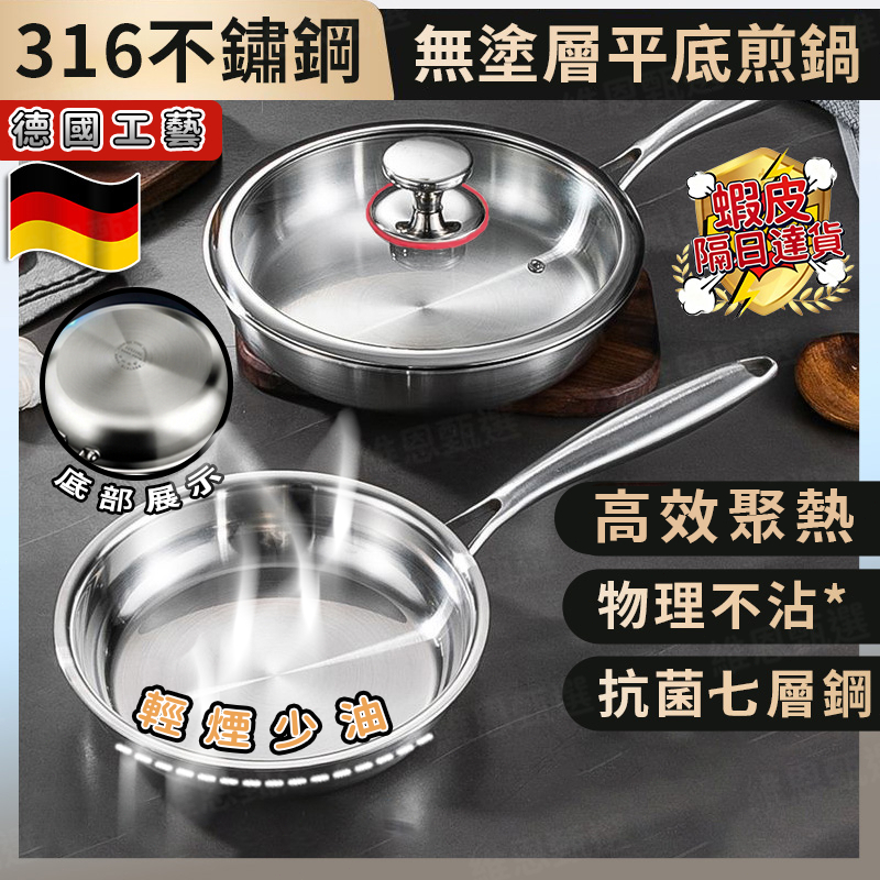 🍳隔日到貨🍳德國316不銹鋼平底鍋 無塗層煎鍋 傢用不粘鍋 電磁爐燃氣爐通用 加厚食品級鋼材 煎炒兩用鍋 炒菜鍋不鏽鋼鍋
