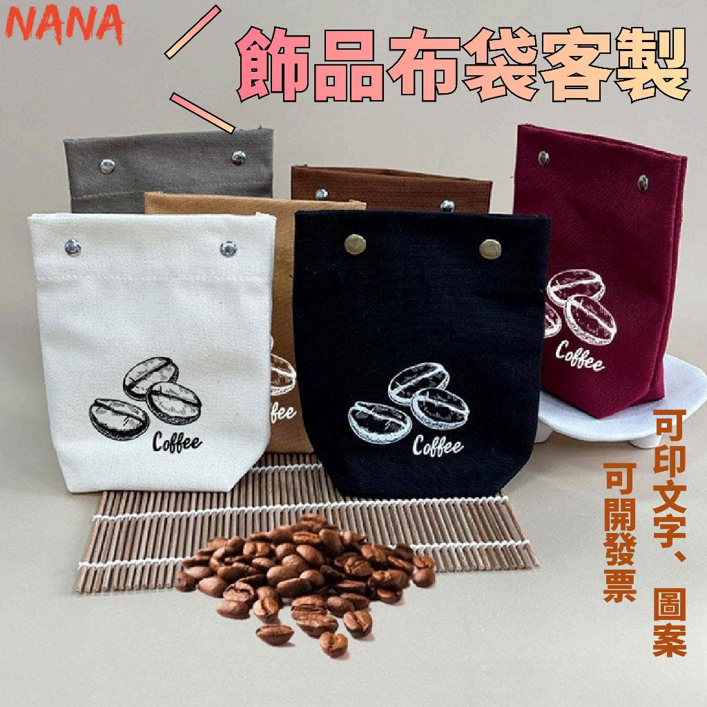 客製化 袋子 手提袋 打包袋  收納袋 飾品袋 咖啡豆袋 掛耳咖啡包袋 個性布袋 包裝袋 小棉麻袋 禮品袋 定製logo