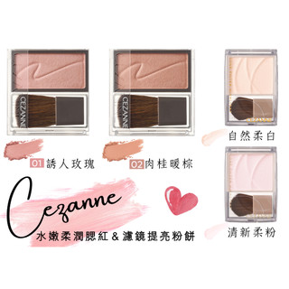 現貨免運電子發票 CEZANNE 水嫩柔潤腮紅 濾鏡提亮粉餅 柔嫩腮紅 腮紅 腮紅霜 提亮粉餅 賣場破萬好評值得信賴