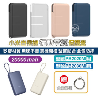 小米自帶線20000保護套【現貨+發票】保護套 小米保護套 矽膠保護套 行動電源保護套 自帶線保護套