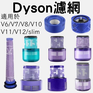 隔日到貨 dyson吸塵器 濾網 濾芯 HEPA後置 配件 V6 V7 V8 V10 V11 SV18 V12 V15