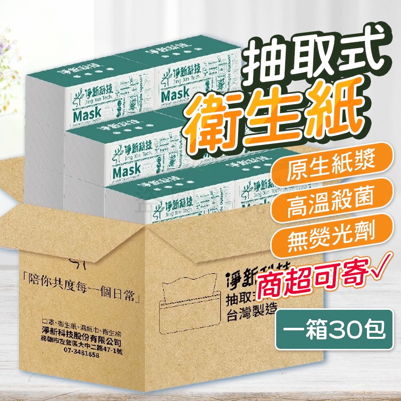 🚀30一箱🚀 淨新衛生紙 台灣製造 淨新款 抽取式設計 柔韌不易破 廁紙面紙 家用必備 大箱超值