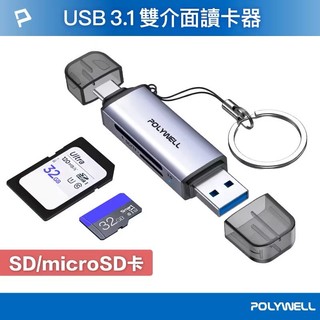 【附發票】POLYWELL TF/SD/microSD 記憶卡 高速讀卡機 USB Type-C 雙插頭 附鑰匙圈掛繩