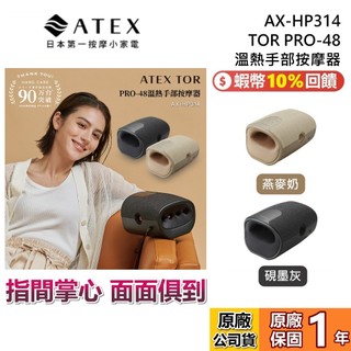 【918限時優惠】ATEX AX-HP314 TOR PRO-48 溫熱手部按摩器 按摩器 兩色 燕麥奶 硯墨灰