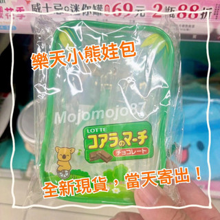 （全新現貨，當天出貨）7-11 x LOTTE 樂天小熊娃包 附可愛無尾熊吊飾 全家 樂天小熊茄子袋 全新未拆封
