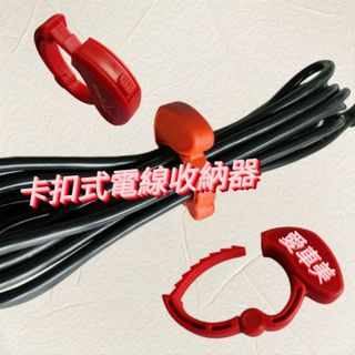 愛車美 原廠電線夾 電線收納夾具 汽車美容 自助洗車DIY DA機 RO機GA機