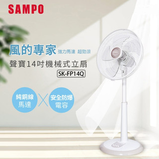 SAMPO聲寶 14吋機械式立扇.電風扇 SK-FP14Q