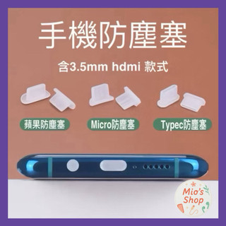 手機防塵塞 充電孔防塵 筆電防塵蓋 USB MICRO HDMI 3.5mm type c lightning孔適用