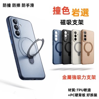 撞色巖選 防摔 手機殼 磁吸支架 適用 三星 SAMSUNG Galaxy A57 A37 A56 A36 5G 保護殼