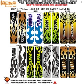 橙皮視覺設計*機車前叉專用貼紙*彩繪防水貼紙*反光貼紙另外詢問*多彩火焰系列皆可改標*SYM*YAMAHA*KYMCO
