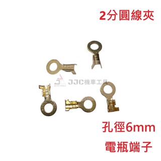 JJC機車工具 2分圓線夾 電瓶端子 電瓶頭 接線端子 端子