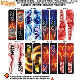 橙皮視覺設計*機車前叉專用貼紙*彩繪防水貼紙*反光貼紙另外聊聊詢問*光炫火焰系列 *SYM*YAMAHA*KYMCO