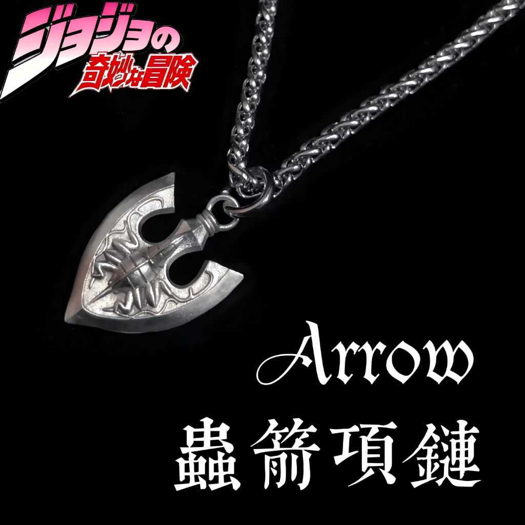 JOJO奇妙冒險項鏈 JOJO 原創設計 石之海 蟲箭 喬瑟夫 傑洛齊貝林 吉良吉影 日系小眾合集 動漫 周邊 交換禮物
