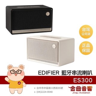 EDIFIER 漫步者 ES300 支援AirPlay 60W輸出 多元輸入 藍芽 串流喇叭 | 金曲音響