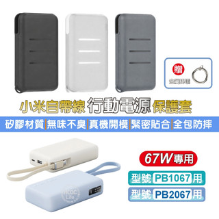 小米自帶線67W保護套【現貨+發票】67W保護套 小米保護套 矽膠保護套 行動電源保護套 自帶線保護套