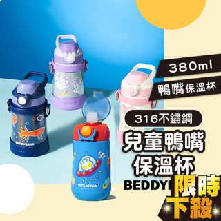 兒童保溫杯 韓國BeddyBear【316不銹鋼】兒童鴨嘴吸管保溫杯 保溫水壺 水杯