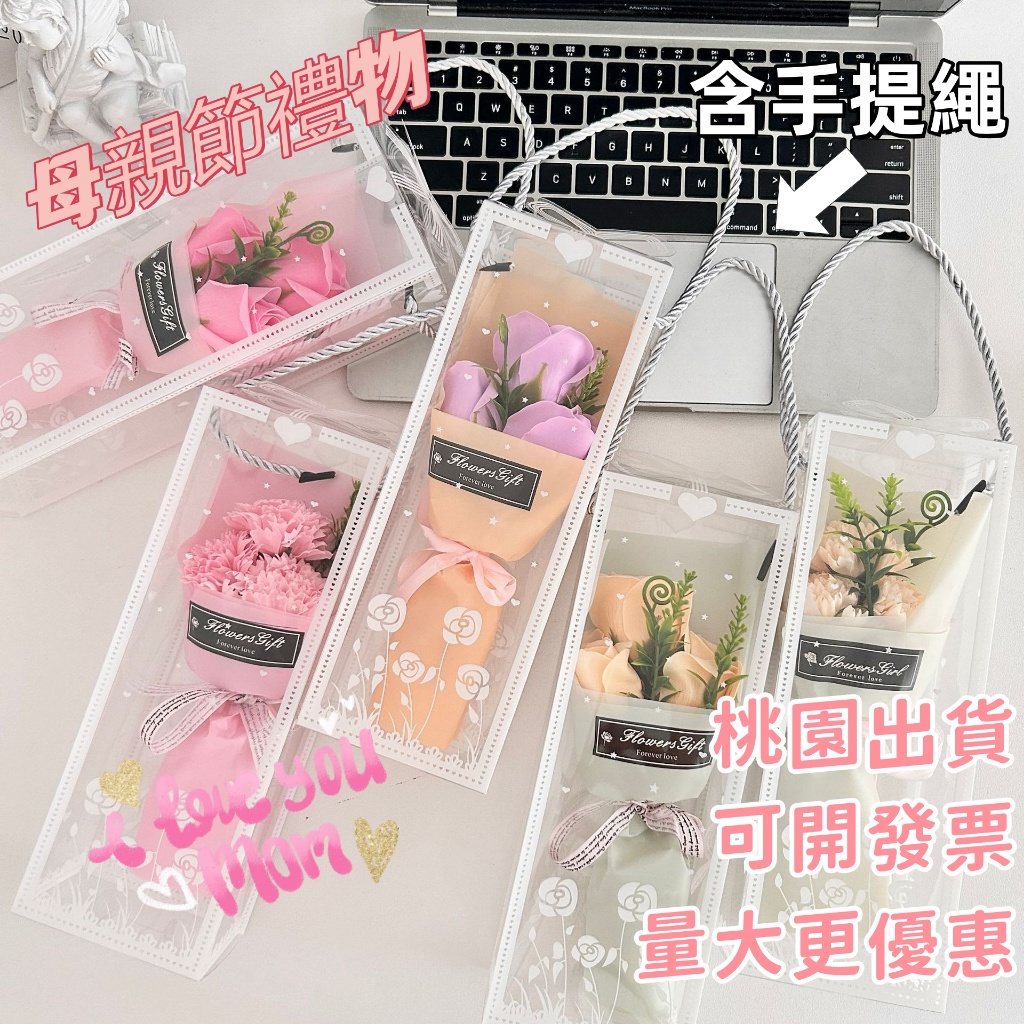 【桃園出貨 可開發票】情人節母親節 3朵香皂花 玫瑰花束禮品 康乃馨肥皂花束 禮品送客戶老師 母親節送媽媽 含手提繩