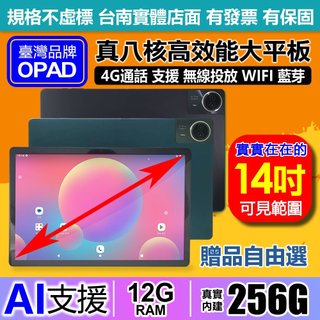 OPAD 14吋 台灣品牌平板電腦｜16核心｜12G+256G｜4G上網｜AI視網膜｜台南 洋宏資訊 有店面一年保固