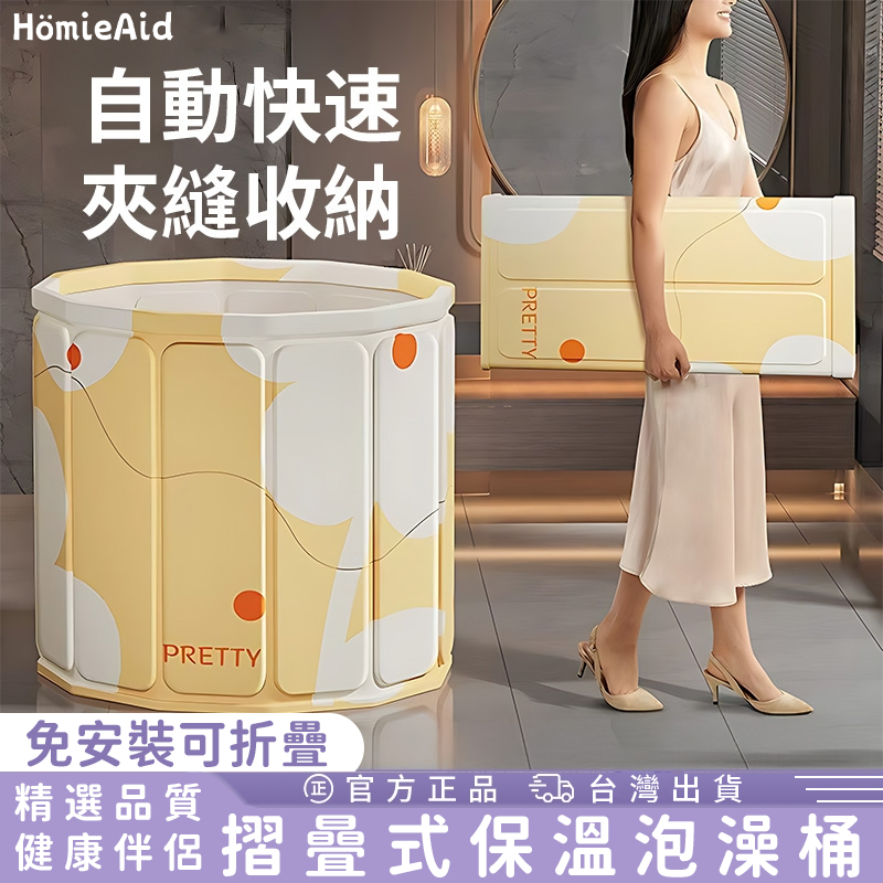 🚛台灣公司貨【日本HömieAid 新款摺曡式保溫泡澡桶】泡澡桶 泡澡桶折疊 折疊浴缸 洗澡坐浴盆 折疊泡澡桶 摺疊澡盆