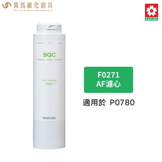 櫻花 SAKURA 適用 P0780 SQC淨水器 F0271 AF濾心 / F0231 活性碳纖維