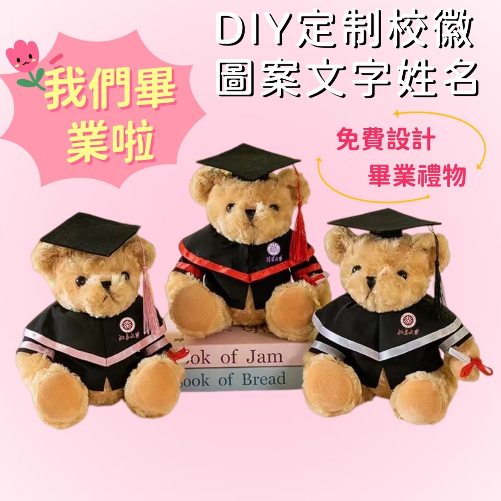 創意學士服 學生畢業禮物訂製 小熊畢業公仔  畢業娃娃 畢業禮物學士熊 畢業小熊 可定製名字 可定製校徽 畢業禮物交換